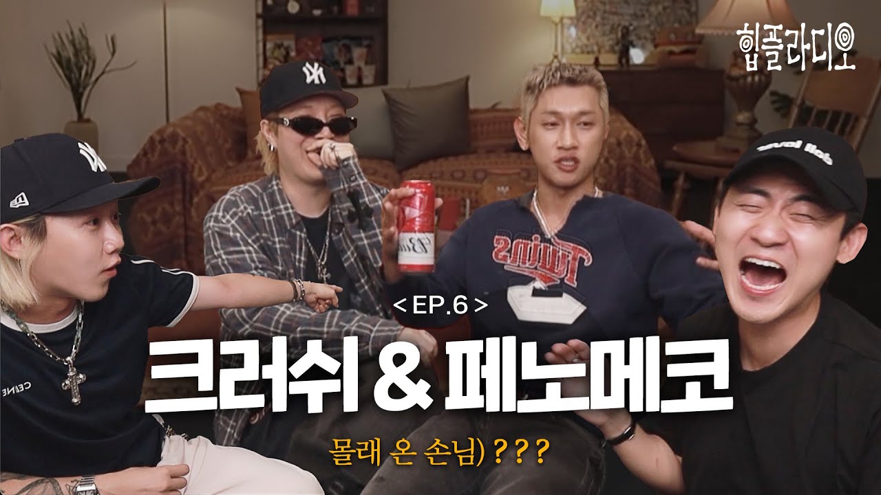 힙플라디오 EP.6 팬시차일드 괜찮은가? 크러쉬 & 페노메코