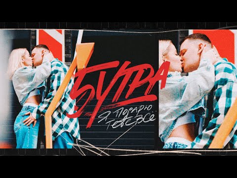 5УТРА - Я подарю тебе всё