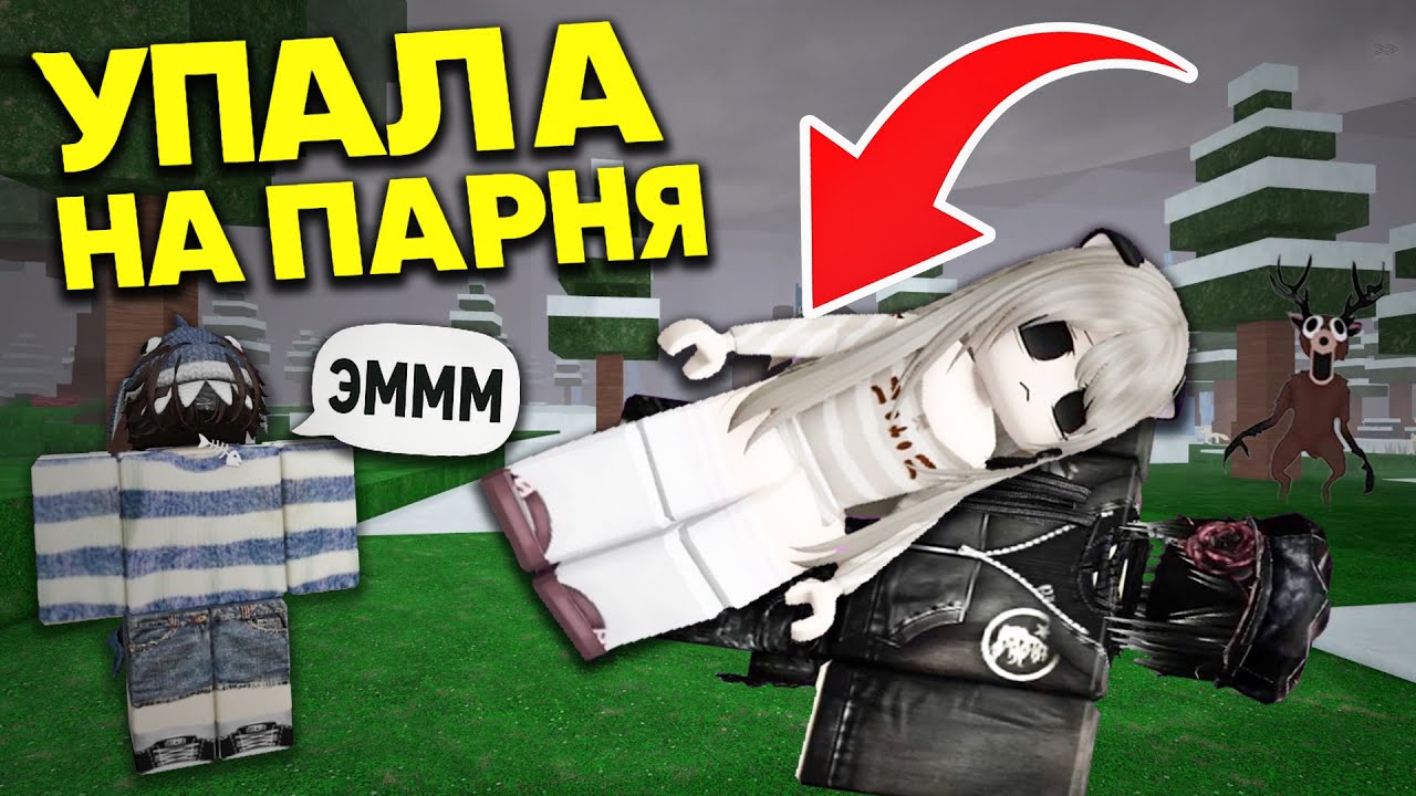 Как я познакомилась с парнем в Roblox — моя история
