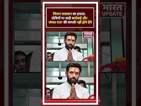 चिराग पासवान का हमला: दोषियों पर कड़ी कार्रवाई और 'जंगल राज' की वापसी नहीं होने देंगे #chiragpaswan