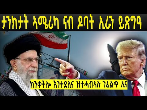 ኣብ ውሳኔ ስለዘይበጻሕና ደኣምበር ዝተሓብኣሉ ኣይጠፍኣናን  መጠንቀቅታ ትራምፕ