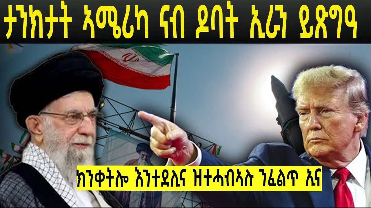 ደኣምበር ኣይተሓብኣሉ ትራምፕ 🚫