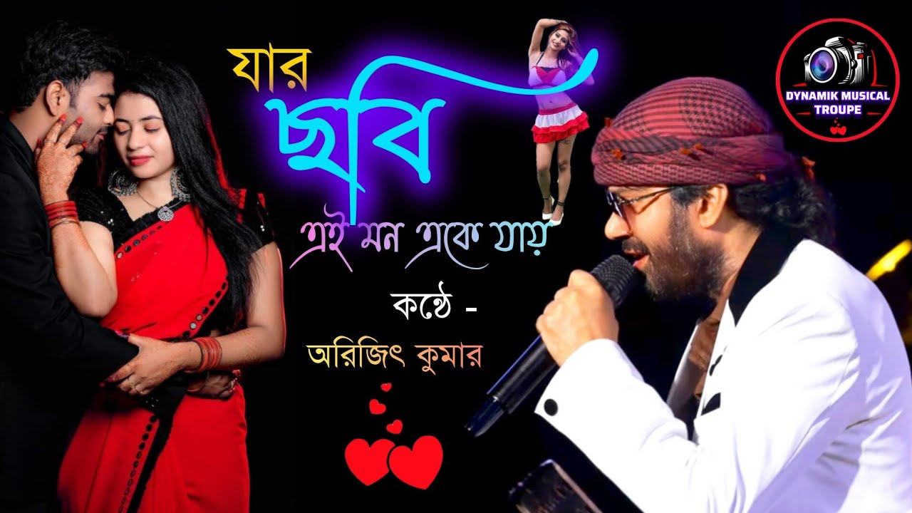 Jar Chobi Ei Mon Eke Jay (যার ছবি এই মন এঁকে যায়) | Premi | Jeet | Chandana | Sonu | singing Arijit