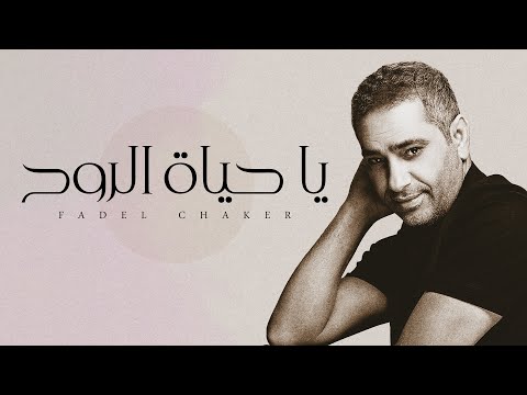 Fadel Chaker - Ya Hayat El Roh | فضل شاكر - يا حياة الروح