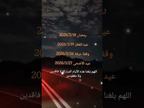 ايام وشعور الخير اقتربت🌟 مين متحمس🔥😉 رمضان 2026🌙 _رمضان_2026 _اكسبلور _shorts _عيد_الفط
