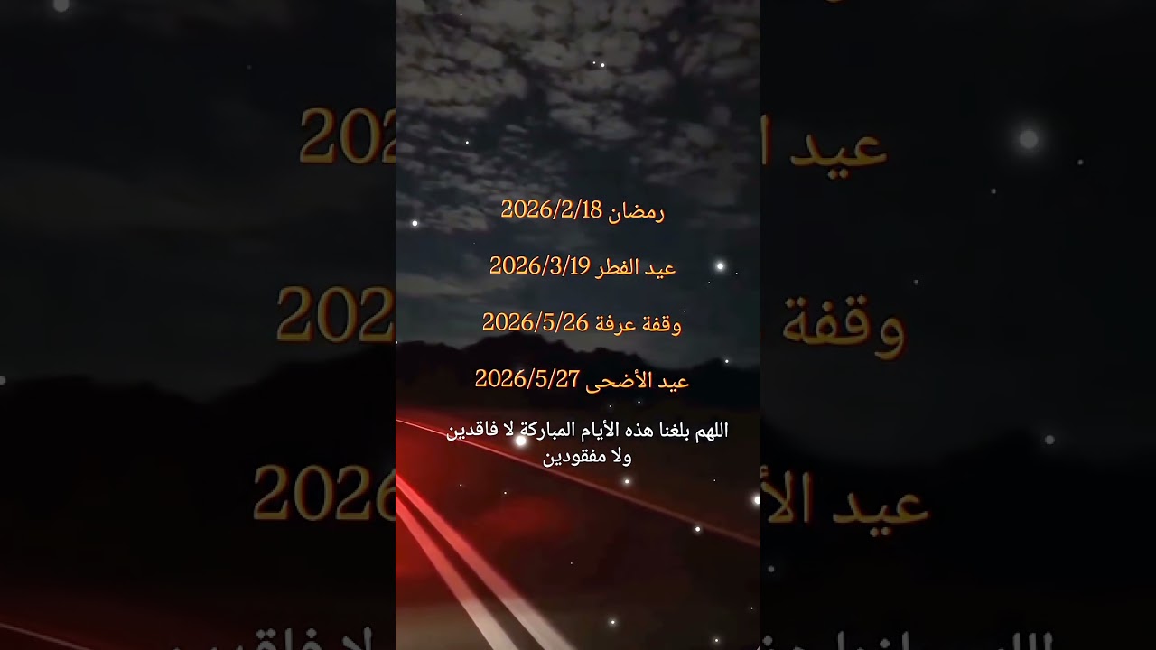 هل أنت متحمس لرمضان 2026؟ 🌙 استعد لأجواء الخير والفرح!