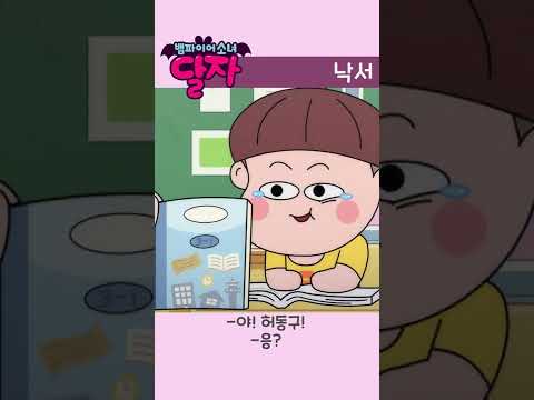 뱀파이어 소녀 달자 | 에필로그 12화 | 투니버스