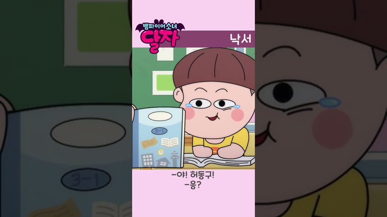 뱀파이어 소녀 달자 EP12: 낙서 에필로그 | 투니버스 매주 화요일 저녁 7시 🧛♀️