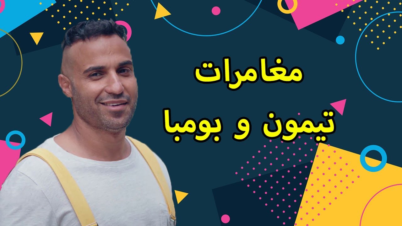 فيلم عيد الفطر: مغامرات تيمون وبومبا مع أحمد فهمي 🎈
