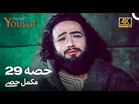 حضرت یوسف قسط نمبر 29 | اردو ڈب (Urdu Dubbed 4K) | Prophet Yousuf Episode 29