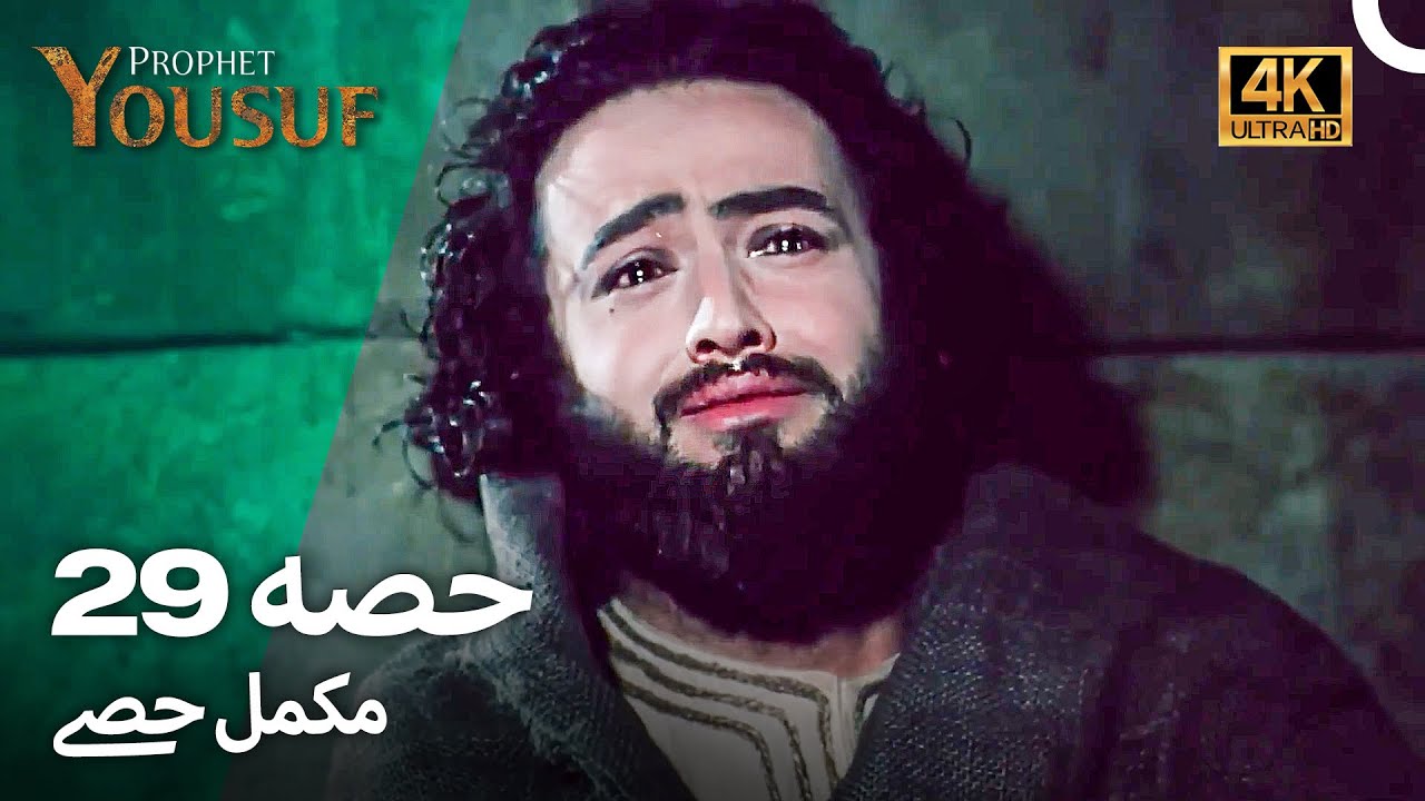 حضرت یوسف قسط 29 | اردو ڈب 4K میں دیکھیں | Prophet Yousuf Episode 29
