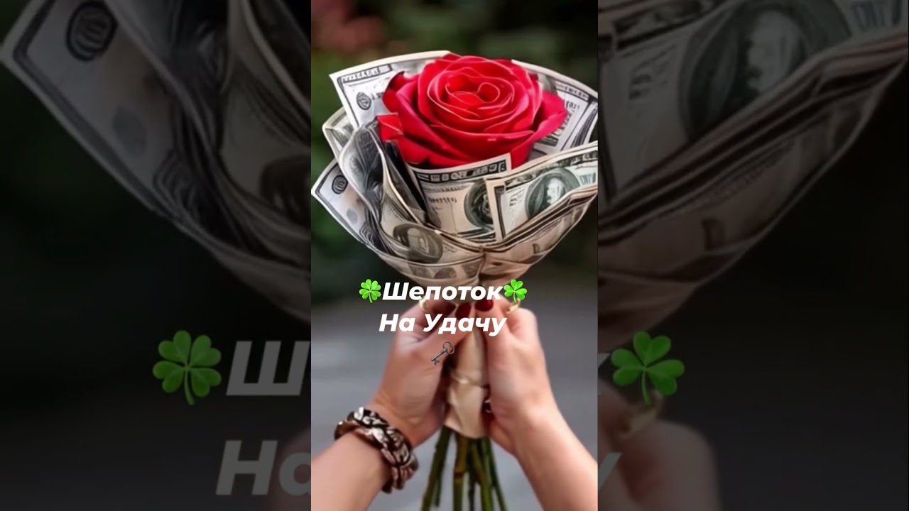 Шепоток на удачу 🍀