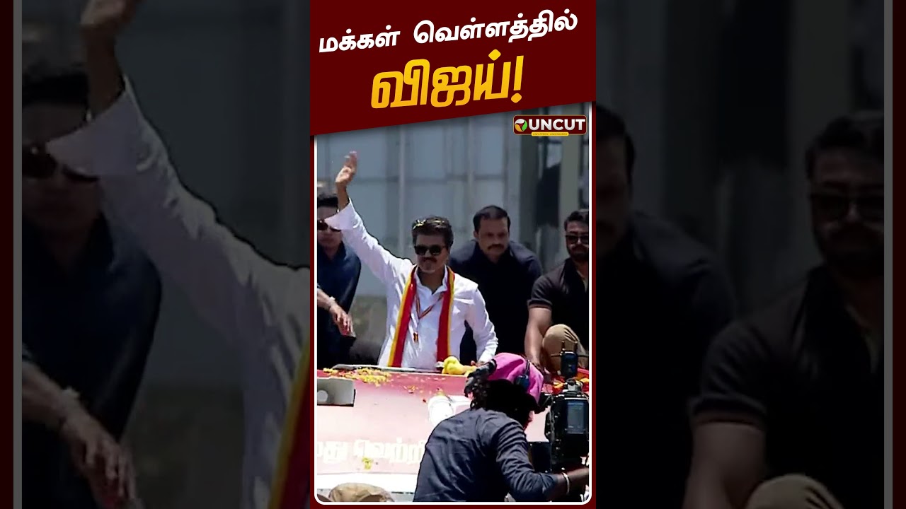 விஜய் மக்கள் வெள்ளத்தில்! | #tvkvijay