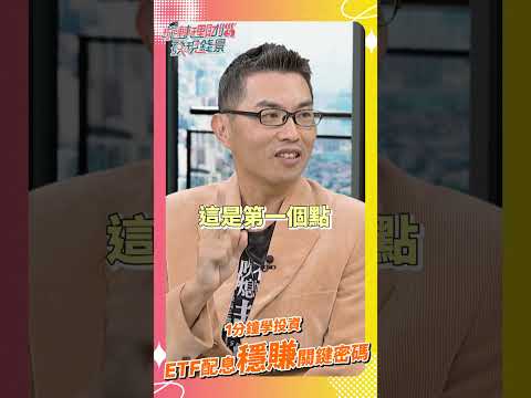 1分鐘學投資｜投資人免驚！　00929配息縮水原因是「戰術性調降」？　《璇轉理財腦 發現錢景》 #shorts #鏡新聞