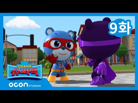 [본편 09화] 두 명의 슈퍼잭ㅣ꼬마히어로 슈퍼잭 Little Hero Super Z
