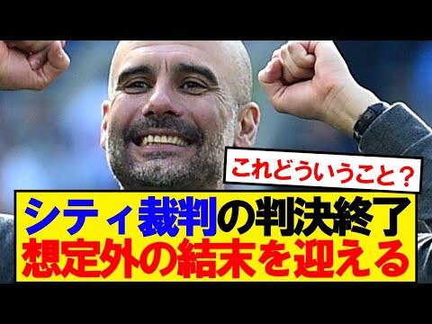 【結末】マンチェスターシティとプレミアリーグ(FA)の裁判、結末がこちらwwwww