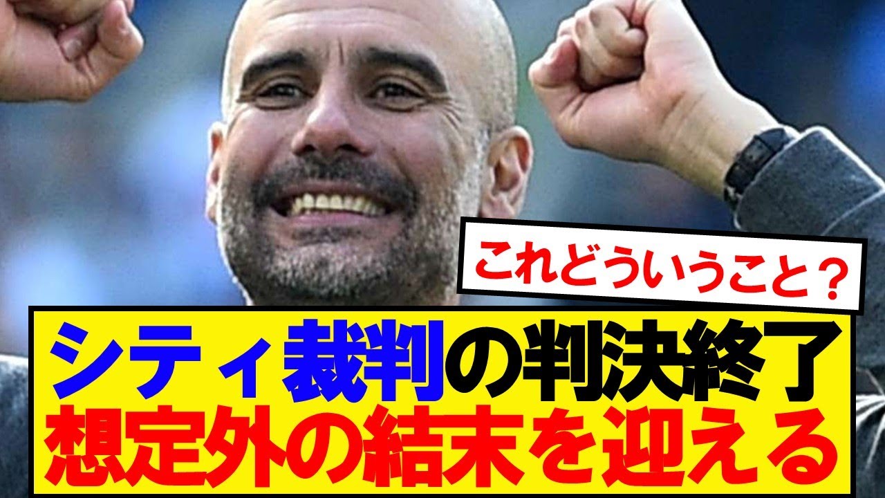 マンチェスターシティとプレミアリーグ裁判の結末が判明⚽️