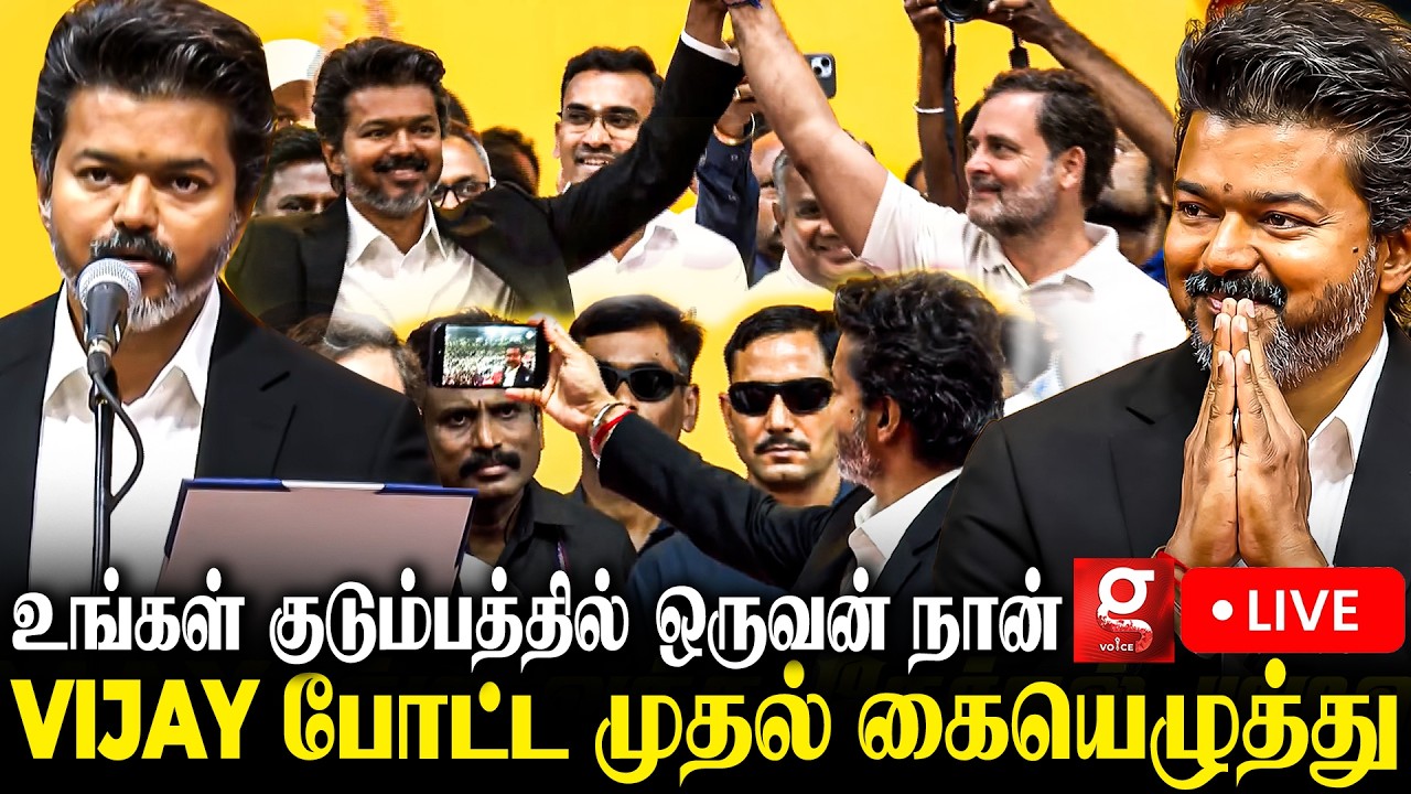 Live: C Joseph Vijay's Speech as Future CM 🎙️
