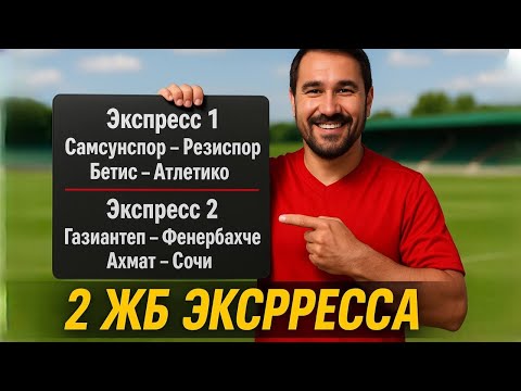 2 экспресса на ФУТБОЛ из 4-х событий. Прогнозы на футбол. Ставки на спорт.