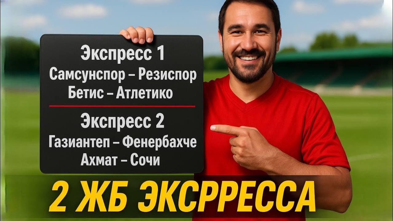 2 🔥 Два экспресса на футбол: лучшие прогнозы и ставки на 4 события!