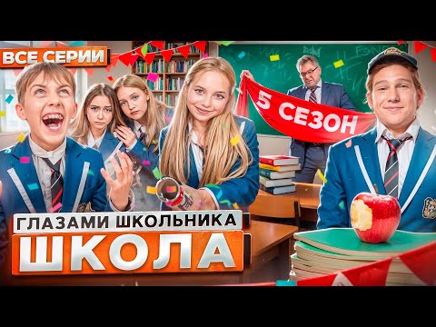 От первого лица: Школа 5 😳 ГЛАЗАМИ ШКОЛЬНИКА I ВСЕ СЕРИИ 😵‍💫 *САМЫЙ ЛУЧШИЙ СЕРИАЛ ПРО ШКОЛУ*