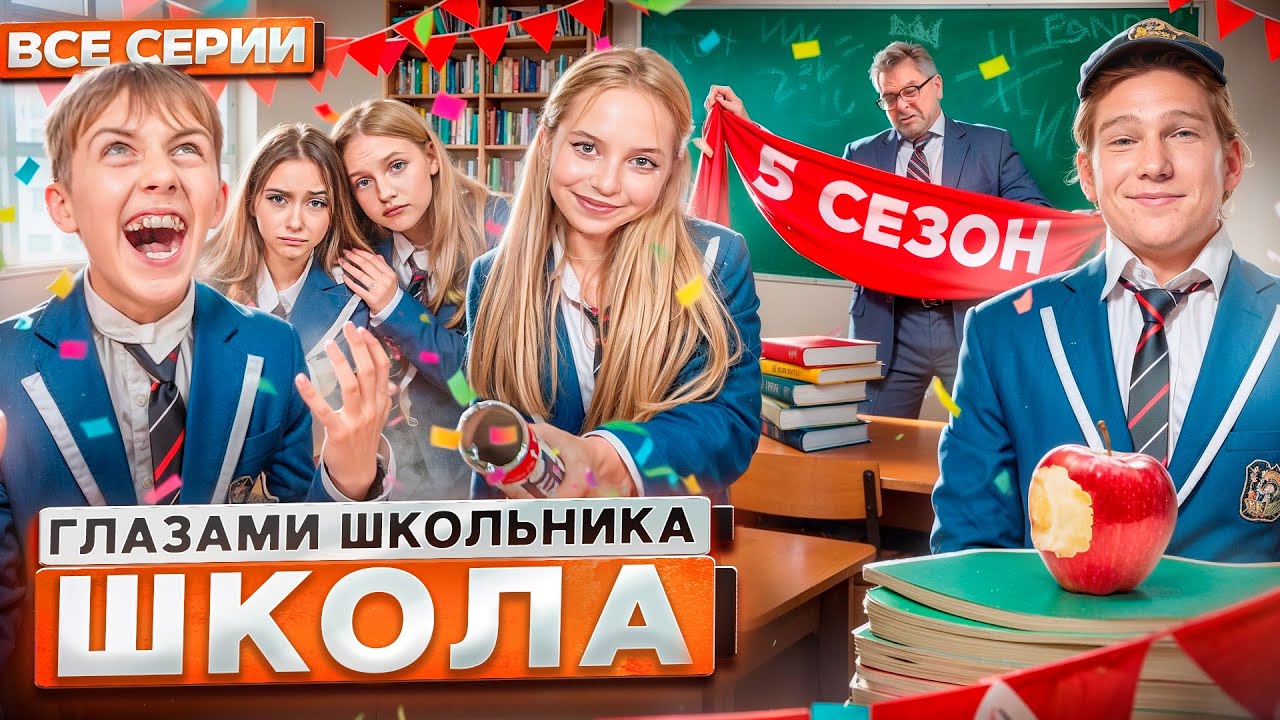 Школа 5 😳 — Все серии глазами школьника! Самый лучший сериал о школе 🎬