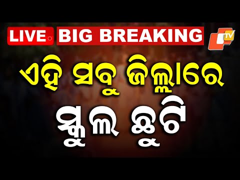 🔴Live |  ଏହି ସବୁ ଜିଲ୍ଲାରେ ସ୍କୁଲ ଛୁଟି | School holiday in these districts | OTV