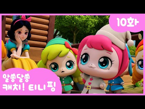 🔑알쏭달쏭 캐치!티니핑🔑 10화 본편 | 백설로미