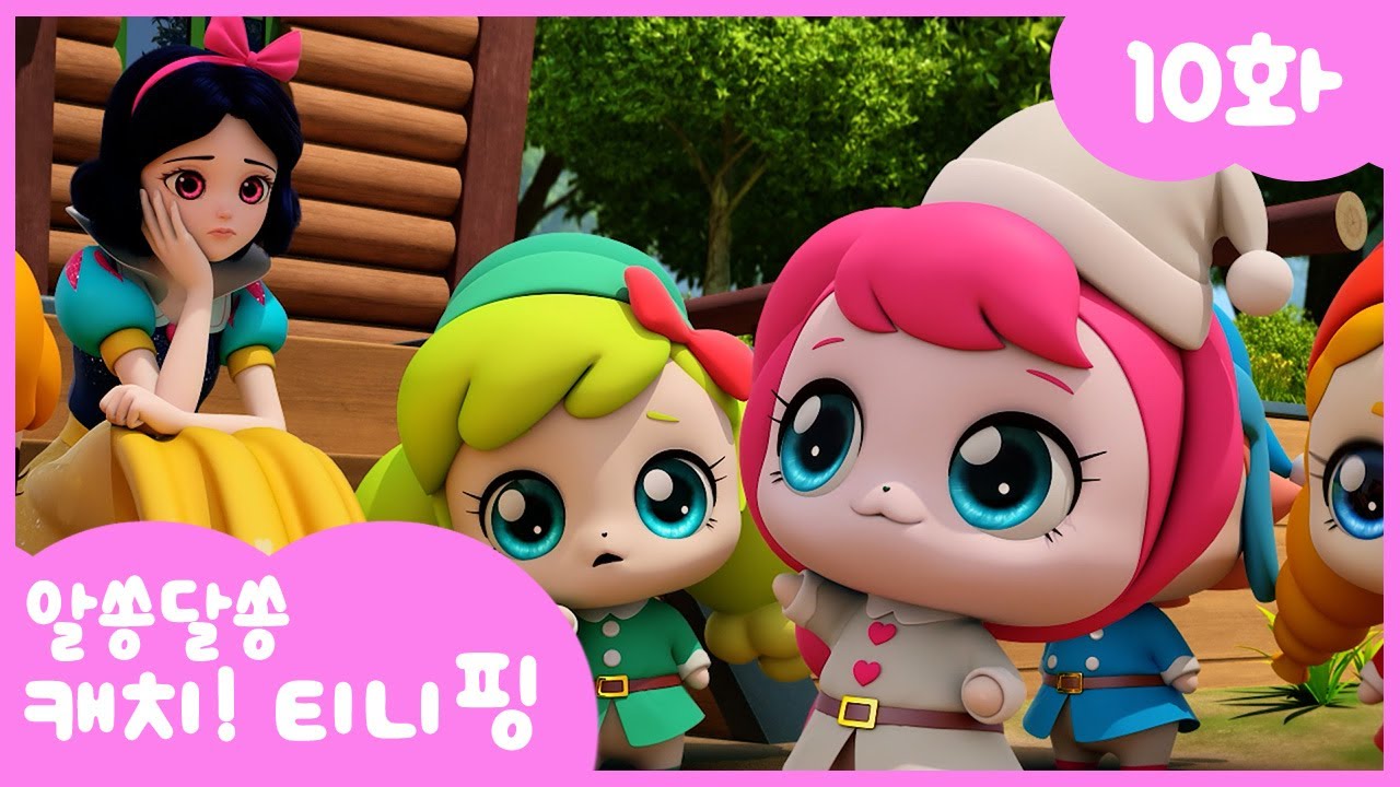 🔑알쏭달쏭 캐치!티니핑 10화 본편 | 로미와 티니핑의 신비한 동화책 모험