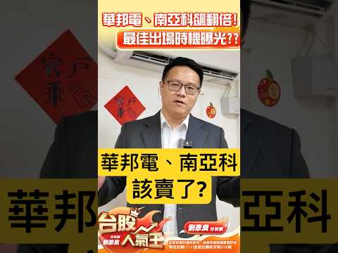 👑台股人氣王：華邦電、南亞科飆翻倍！最佳出場時機曝光？｜#劉彥良