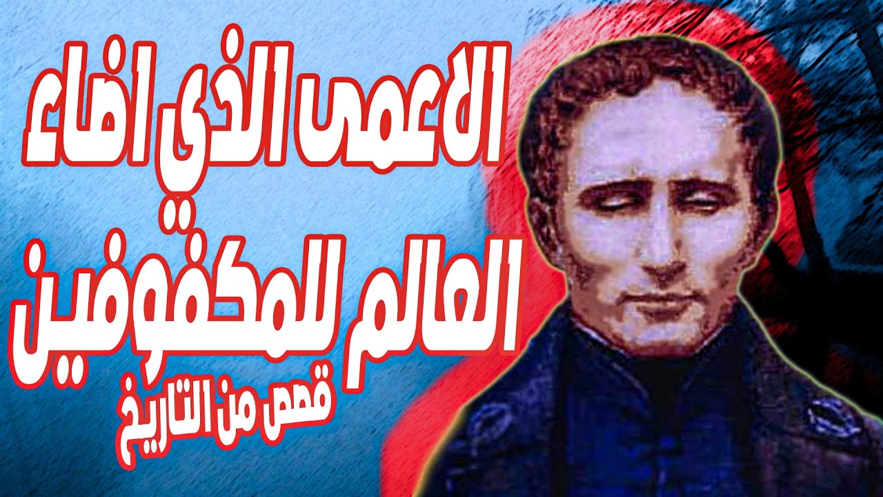قصة لويس برايل ومبتكر نظام برايل 📖