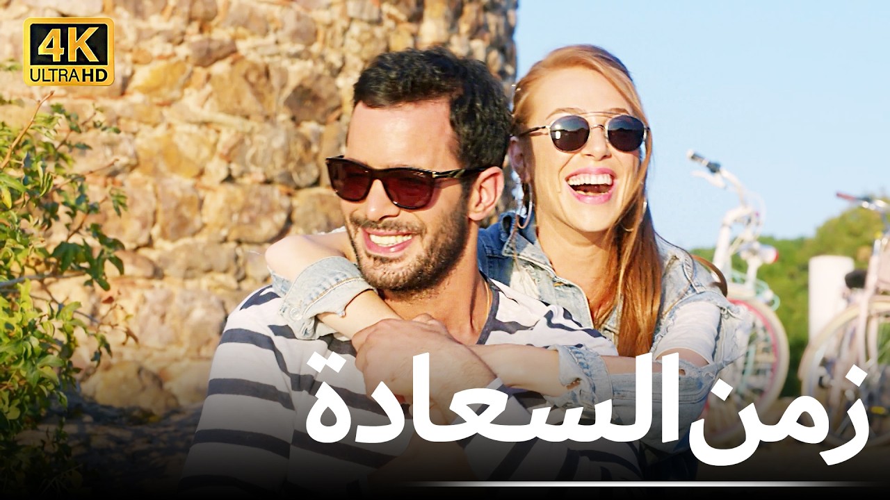 زمن السعادة | فيلم رومانسي كوميدي مدبلج بالعربية 🎬