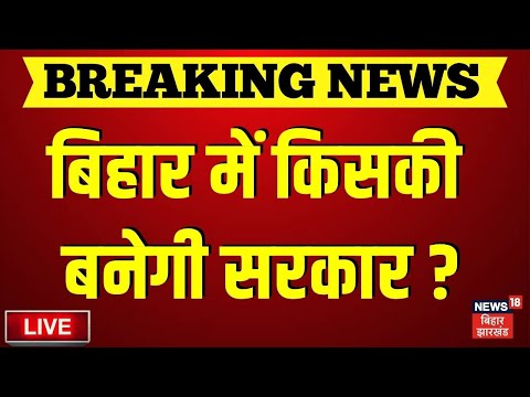 Bihar Election 2025 Update LIVE : बिहार में किसकी बनेगी सरकार? | Opinion Poll | Tejashwi | CM Nitish