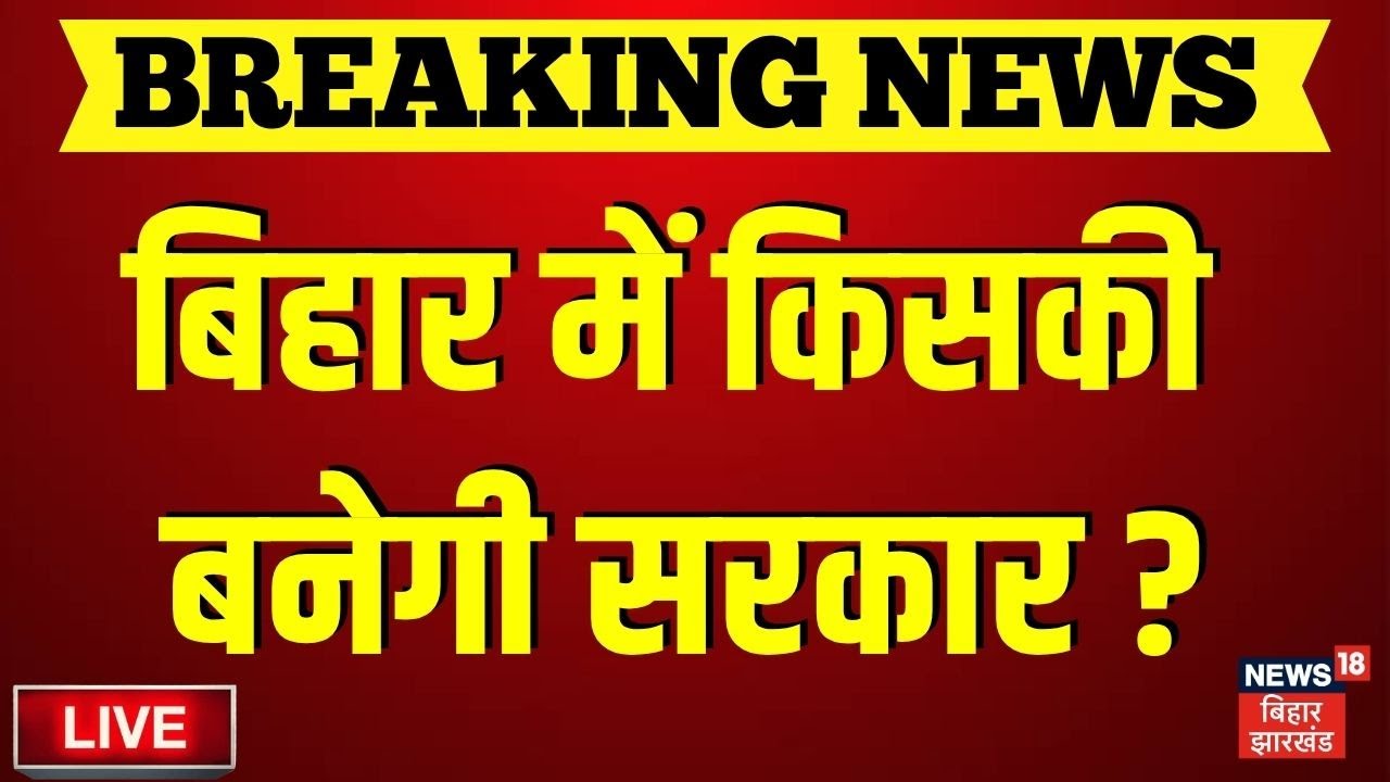 Bihar Election 2025 Update LIVE: सरकार किसकी बनेगी? | ओपिनियन पोल में Tejashwi और CM Nitish का स्थान