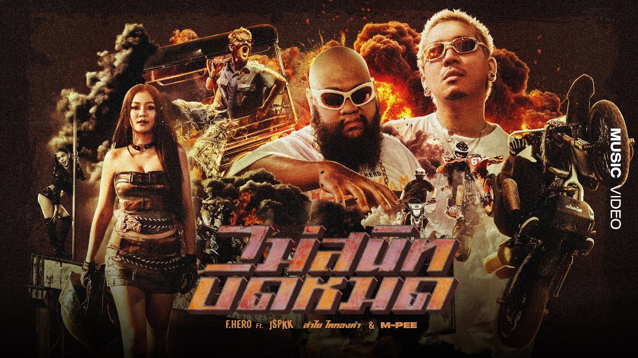 F.HERO & Artists - ไม่สนิทบิดหมด (Thai Riders Anthem) 🎵
