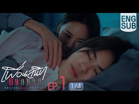 [Eng Sub] Friendshit Forever เพื่อนสนิท พิษสหาย | EP.1 [1/4]