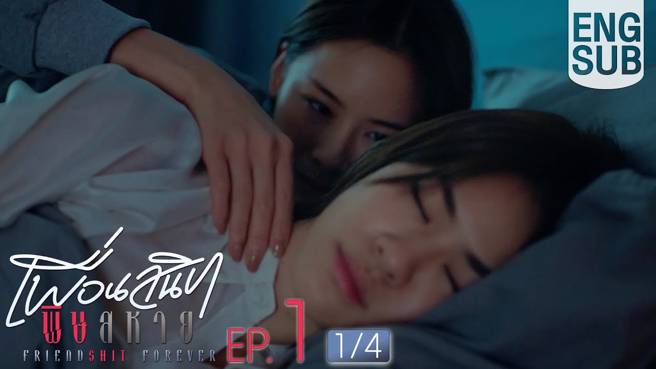 [Eng Sub] Friendshit Forever เพื่อนสนิท พิษสหาย EP.1 ตอนที่ 1/4 - คำสัญญาและความลับในมิตรภาพ