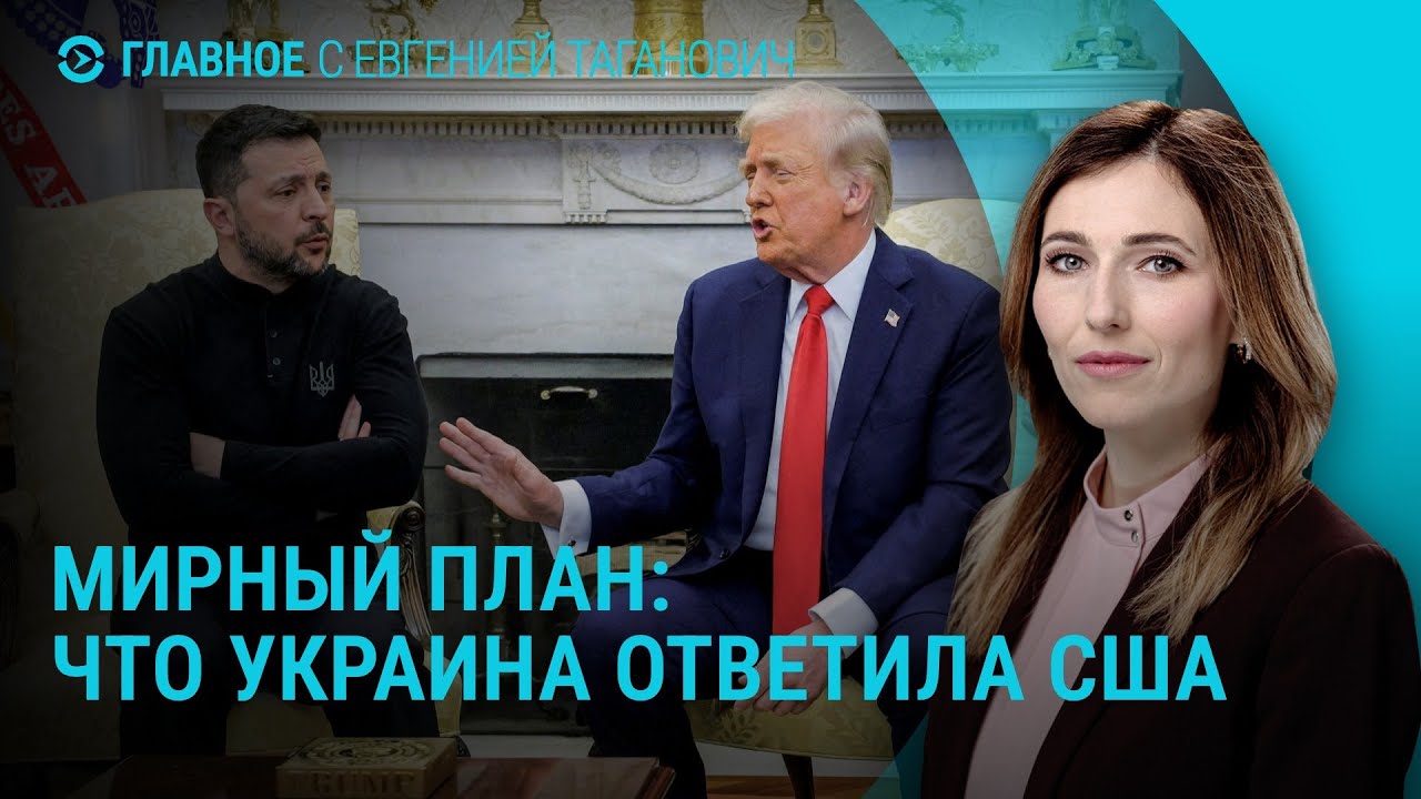 Мирный план: ответ Украины США. Взлом реестра воинского учета. ЕС о мирных переговорах | Главное