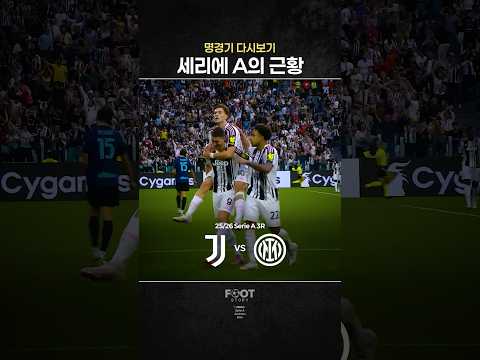 시원시원한 최근 세리에 A | 유벤투스 vs 인테르