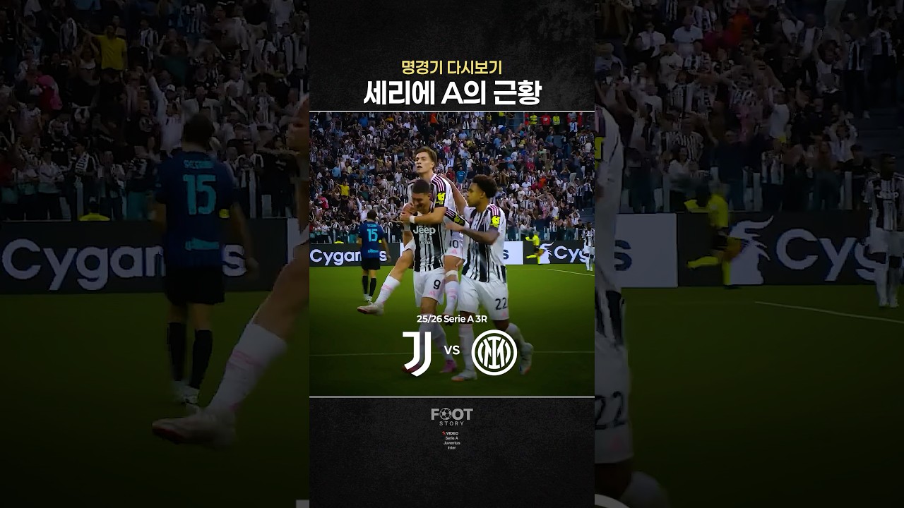 세리에A 명경기 하이라이트 🔥 유벤투스와 인테르의 치열한 맞대결 다시보기