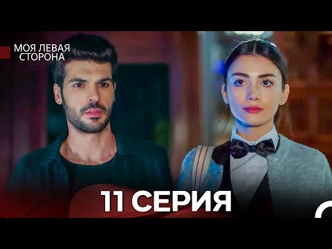 моя левая сторона 11 Серия (русский дубляж)