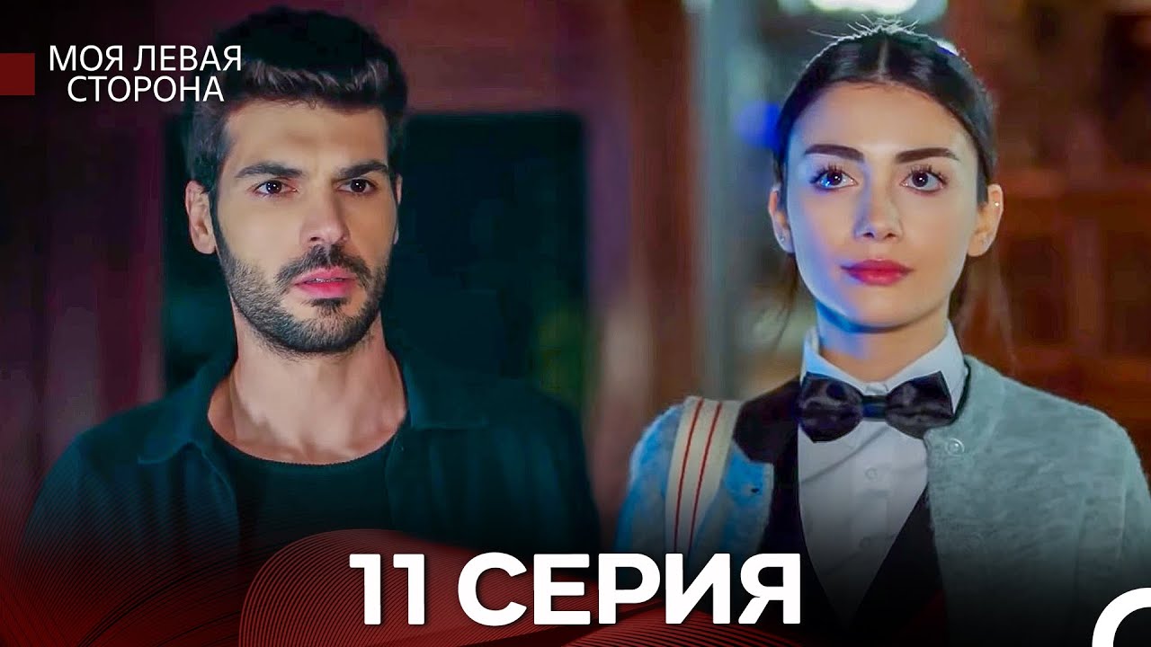 Моя левая сторона 11-12 серии (русский дубляж) — смотреть онлайн бесплатно