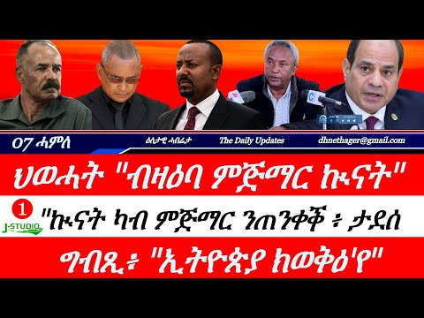 Jstudio ~| 07 ሓምለ || ህወሓት~"ንመኸተ ንዳሎ"። "ካብ ኲናት ንጠንቀቕ"~ፕረዝደንት። "ህወሓት ተሓታቲ"~ሳልሳይ ወያነ። "ኢትዮጵያ ክወቕዕ"~ ግብጺ