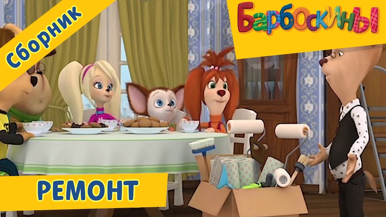 Барбоскины: Мультфильмы 2018 — Новые серии 👷‍♀️