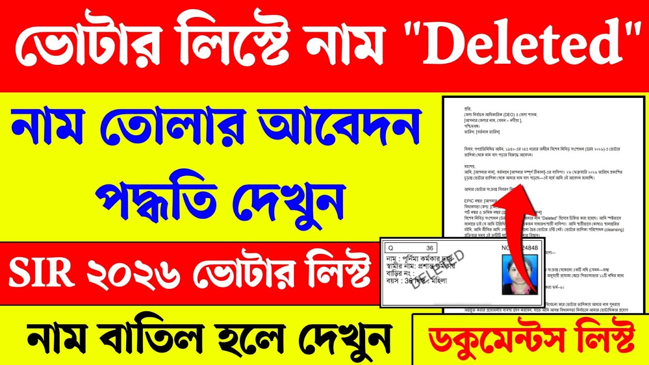 SIR ফাইনাল ভোটার লিস্টে নাম বাদ হলে কিভাবে আবেদন করবেন দেখুন। SIR final Voter list 2026। Voter list
