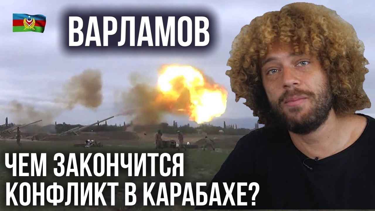 Карабах 2020: Война Азербайджана и Армении ⚔️