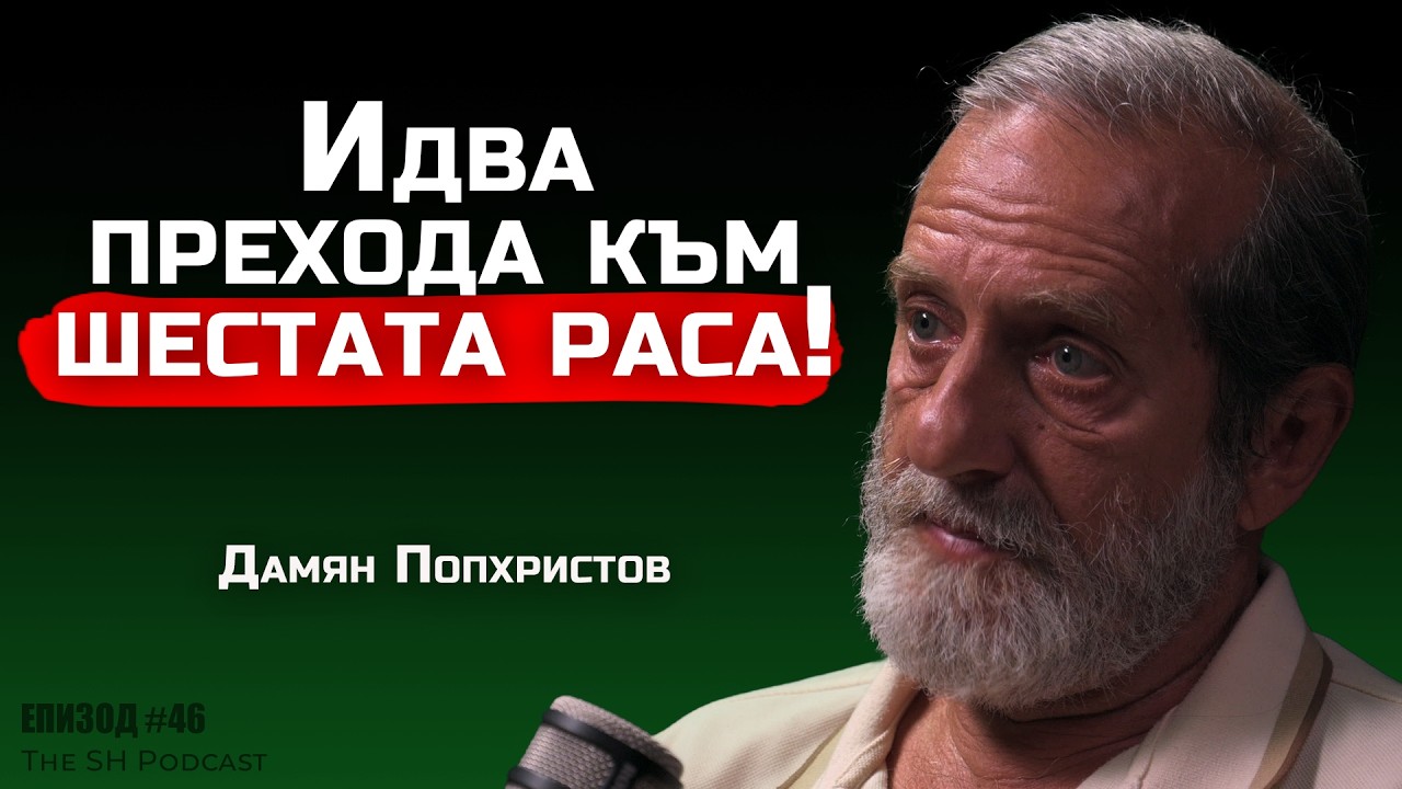 Проф. Дамян Попхристов: Българинът винаги е знаел важна истина | SH Podcast #46 (4K)