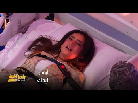 رامز إيلون مصر | الحلقة 3 | أبوس ايدك... زينة مسكت لسانها في الأول لكن مع الكهربا ورتنا الوش التاني