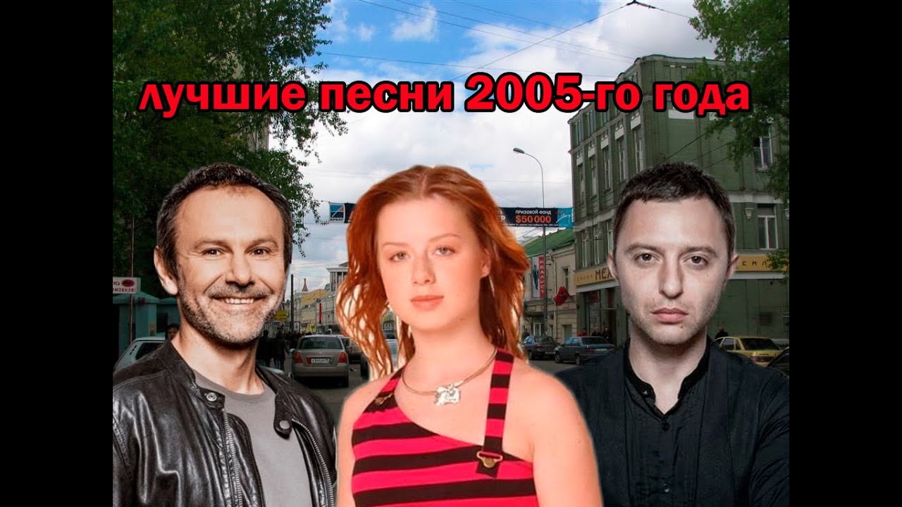 ТОП 20 хитов 2005 года 🎶