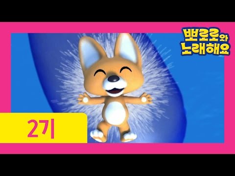 [뽀로로와 노래해요 2기] 7화 고래의 노래(The Whale Song)